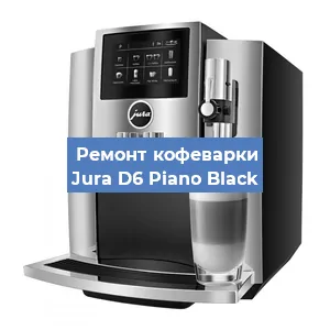 Замена термостата на кофемашине Jura D6 Piano Black в Воронеже